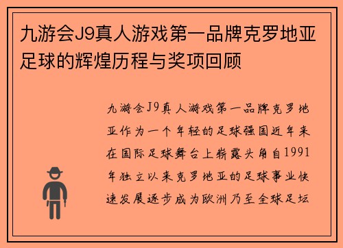 九游会J9真人游戏第一品牌克罗地亚足球的辉煌历程与奖项回顾