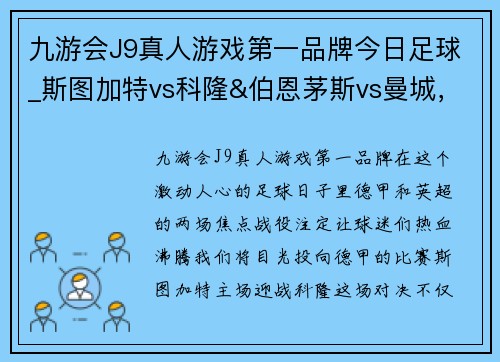 九游会J9真人游戏第一品牌今日足球_斯图加特vs科隆&伯恩茅斯vs曼城，胜负悬念一触即发