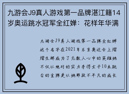 九游会J9真人游戏第一品牌湛江籍14岁奥运跳水冠军全红婵：花样年华满载励志故事