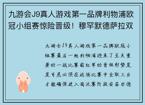 九游会J9真人游戏第一品牌利物浦欧冠小组赛惊险晋级！穆罕默德萨拉双响助红军逆袭取胜