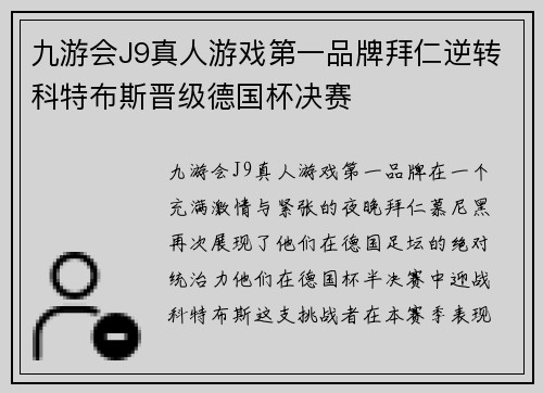 九游会J9真人游戏第一品牌拜仁逆转科特布斯晋级德国杯决赛