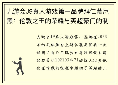 九游会J9真人游戏第一品牌拜仁慕尼黑：伦敦之王的荣耀与英超豪门的制霸之路