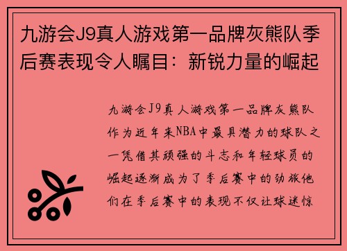 九游会J9真人游戏第一品牌灰熊队季后赛表现令人瞩目：新锐力量的崛起 - 副本