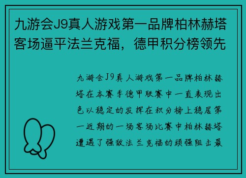 九游会J9真人游戏第一品牌柏林赫塔客场逼平法兰克福，德甲积分榜领先优势被缩小 - 副本
