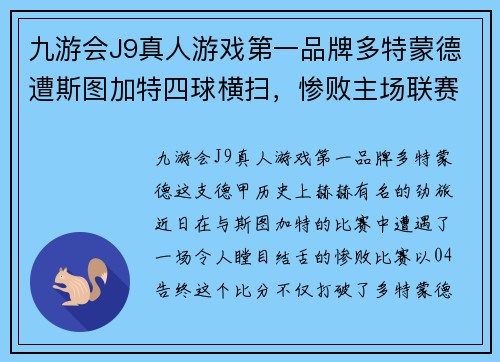 九游会J9真人游戏第一品牌多特蒙德遭斯图加特四球横扫，惨败主场联赛出局！ - 副本