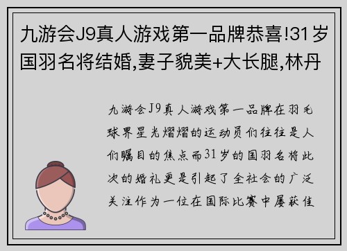 九游会J9真人游戏第一品牌恭喜!31岁国羽名将结婚,妻子貌美+大长腿,林丹李永波到场祝贺