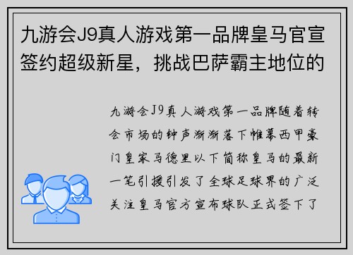 九游会J9真人游戏第一品牌皇马官宣签约超级新星，挑战巴萨霸主地位的壮举引关注 - 副本