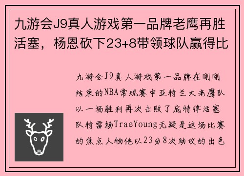 九游会J9真人游戏第一品牌老鹰再胜活塞，杨恩砍下23+8带领球队赢得比赛