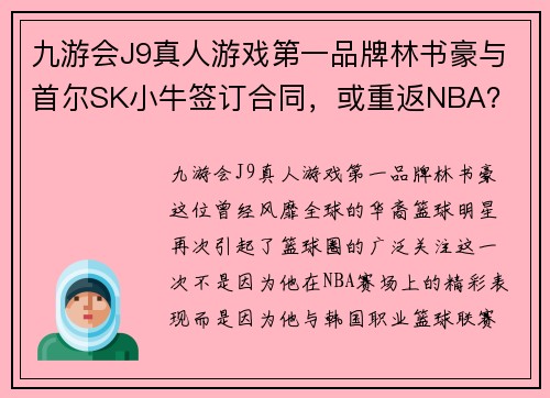 九游会J9真人游戏第一品牌林书豪与首尔SK小牛签订合同，或重返NBA？ - 副本