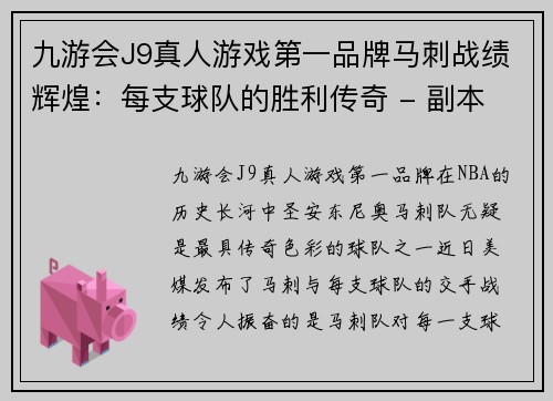 九游会J9真人游戏第一品牌马刺战绩辉煌：每支球队的胜利传奇 - 副本