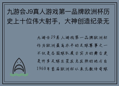 九游会J9真人游戏第一品牌欧洲杯历史上十位伟大射手，大神创造纪录无人可以打破 - 副本