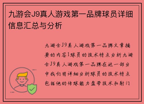 九游会J9真人游戏第一品牌球员详细信息汇总与分析