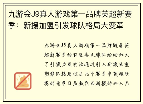 九游会J9真人游戏第一品牌英超新赛季：新援加盟引发球队格局大变革