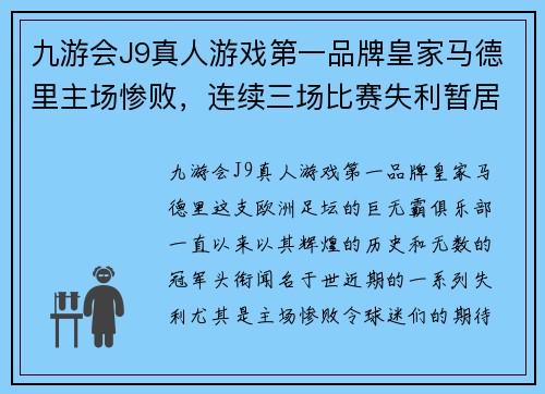 九游会J9真人游戏第一品牌皇家马德里主场惨败，连续三场比赛失利暂居联赛第四——豪门俱乐部的危机之路 - 副本