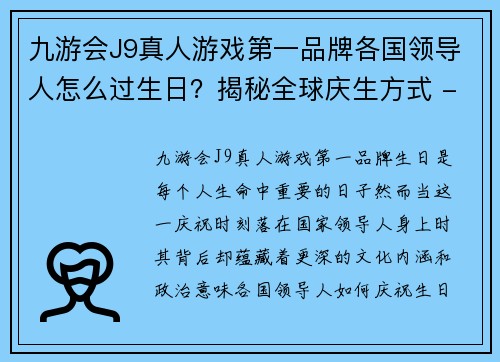 九游会J9真人游戏第一品牌各国领导人怎么过生日？揭秘全球庆生方式 - 副本