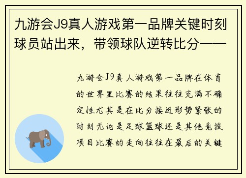 九游会J9真人游戏第一品牌关键时刻球员站出来，带领球队逆转比分——那些决定胜负的瞬间 - 副本