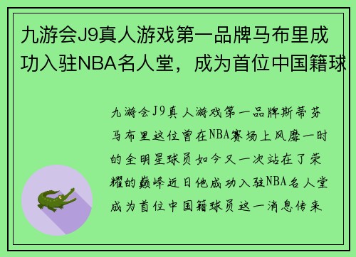 九游会J9真人游戏第一品牌马布里成功入驻NBA名人堂，成为首位中国籍球员