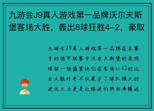 九游会J9真人游戏第一品牌沃尔夫斯堡客场大胜，轰出8球狂胜4-2，豪取胜利 - 副本