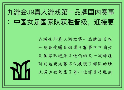 九游会J9真人游戏第一品牌国内赛事：中国女足国家队获胜晋级，迎接更高挑战