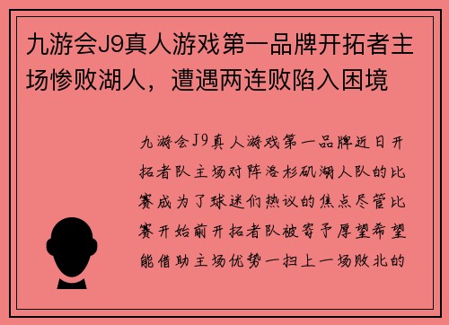 九游会J9真人游戏第一品牌开拓者主场惨败湖人，遭遇两连败陷入困境