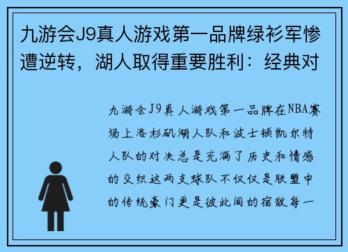九游会J9真人游戏第一品牌绿衫军惨遭逆转，湖人取得重要胜利：经典对决再燃激情 - 副本