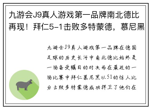 九游会J9真人游戏第一品牌南北德比再现！拜仁5-1击败多特蒙德，慕尼黑霸主再度崛起 - 副本