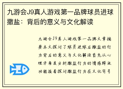 九游会J9真人游戏第一品牌球员进球撒盐：背后的意义与文化解读