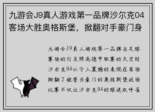 九游会J9真人游戏第一品牌沙尔克04客场大胜奥格斯堡，掀翻对手豪门身份