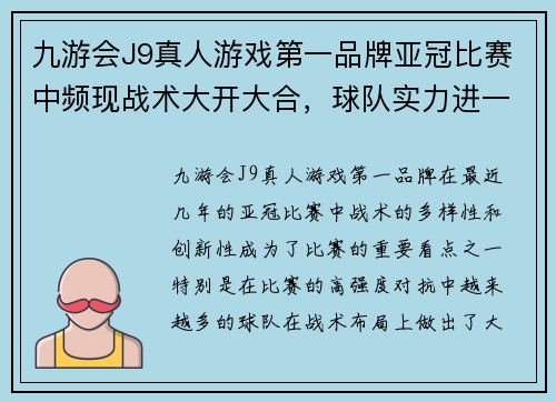 九游会J9真人游戏第一品牌亚冠比赛中频现战术大开大合，球队实力进一步提升