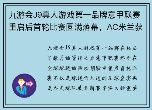 九游会J9真人游戏第一品牌意甲联赛重启后首轮比赛圆满落幕，AC米兰获胜暂居榜首位置