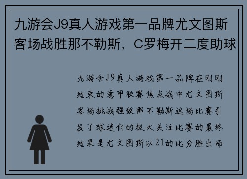 九游会J9真人游戏第一品牌尤文图斯客场战胜那不勒斯，C罗梅开二度助球队保持联赛不败战绩