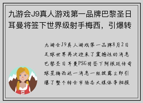 九游会J9真人游戏第一品牌巴黎圣日耳曼将签下世界级射手梅西，引爆转会市场