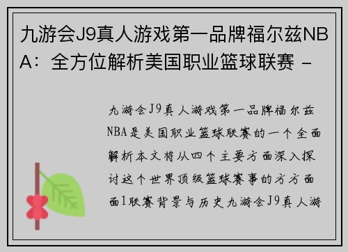 九游会J9真人游戏第一品牌福尔兹NBA：全方位解析美国职业篮球联赛 - 副本