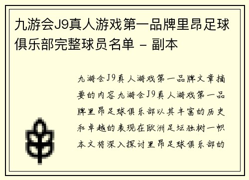 九游会J9真人游戏第一品牌里昂足球俱乐部完整球员名单 - 副本