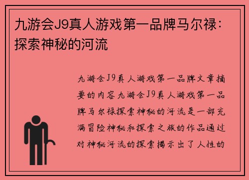 九游会J9真人游戏第一品牌马尔禄：探索神秘的河流