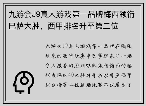 九游会J9真人游戏第一品牌梅西领衔巴萨大胜，西甲排名升至第二位