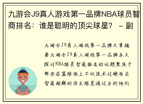 九游会J9真人游戏第一品牌NBA球员智商排名：谁是聪明的顶尖球星？ - 副本
