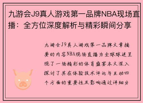 九游会J9真人游戏第一品牌NBA现场直播：全方位深度解析与精彩瞬间分享
