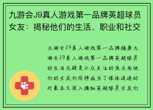 九游会J9真人游戏第一品牌英超球员女友：揭秘他们的生活、职业和社交圈
