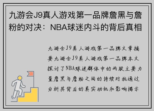 九游会J9真人游戏第一品牌詹黑与詹粉的对决：NBA球迷内斗的背后真相