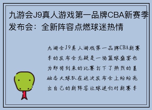 九游会J9真人游戏第一品牌CBA新赛季发布会：全新阵容点燃球迷热情