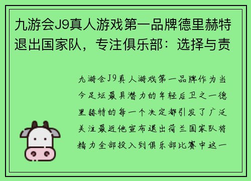 九游会J9真人游戏第一品牌德里赫特退出国家队，专注俱乐部：选择与责任的平衡