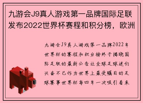 九游会J9真人游戏第一品牌国际足联发布2022世界杯赛程和积分榜，欧洲豪门实力强劲角逐激烈