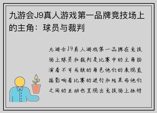 九游会J9真人游戏第一品牌竞技场上的主角：球员与裁判