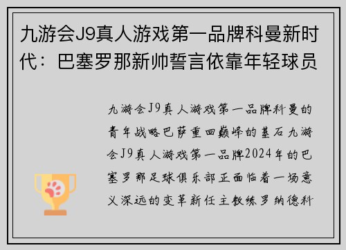 九游会J9真人游戏第一品牌科曼新时代：巴塞罗那新帅誓言依靠年轻球员，扶持梅西的接班人 - 副本