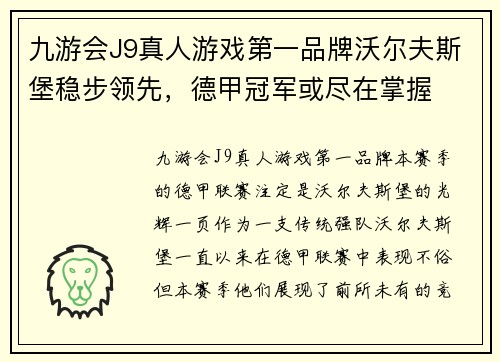 九游会J9真人游戏第一品牌沃尔夫斯堡稳步领先，德甲冠军或尽在掌握
