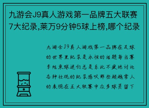 九游会J9真人游戏第一品牌五大联赛7大纪录,莱万9分钟5球上榜,哪个纪录最难破？