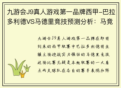 九游会J9真人游戏第一品牌西甲-巴拉多利德VS马德里竞技预测分析：马竞先抑后扬欲主场称雄