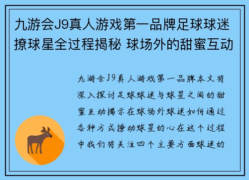 九游会J9真人游戏第一品牌足球球迷撩球星全过程揭秘 球场外的甜蜜互动瞬间大曝光 - 副本