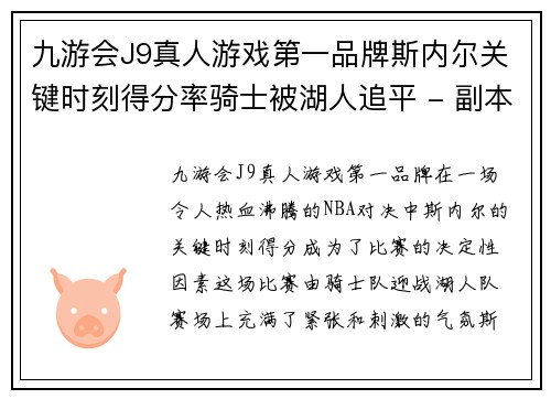 九游会J9真人游戏第一品牌斯内尔关键时刻得分率骑士被湖人追平 - 副本